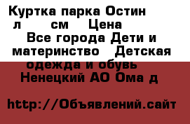 Куртка парка Остин 13-14 л. 164 см  › Цена ­ 1 500 - Все города Дети и материнство » Детская одежда и обувь   . Ненецкий АО,Ома д.